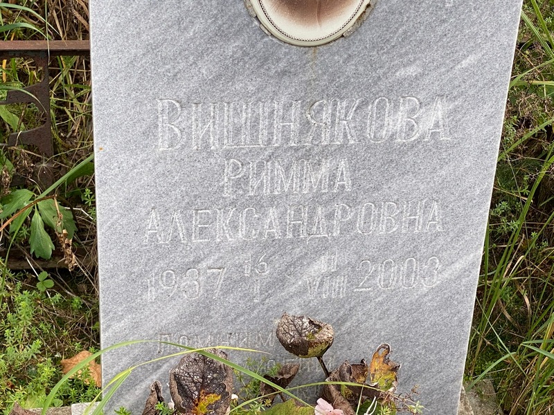 Римма Вишнякова Александровна