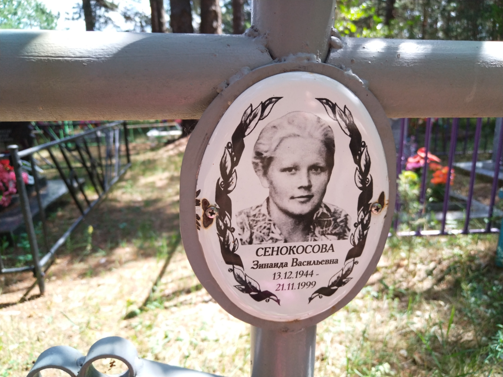Сенокосова Зинаида Васильевна
