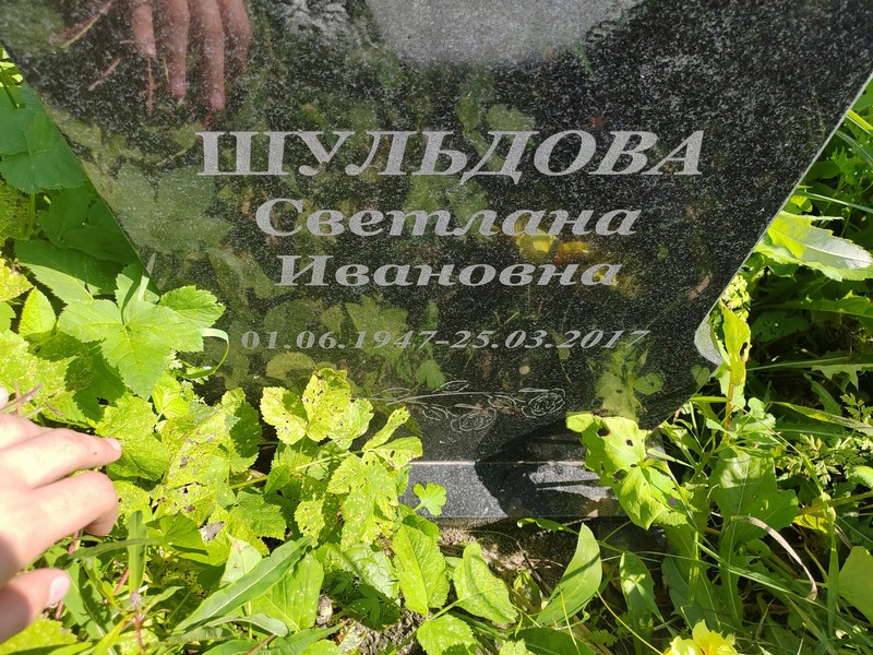 Шульдова