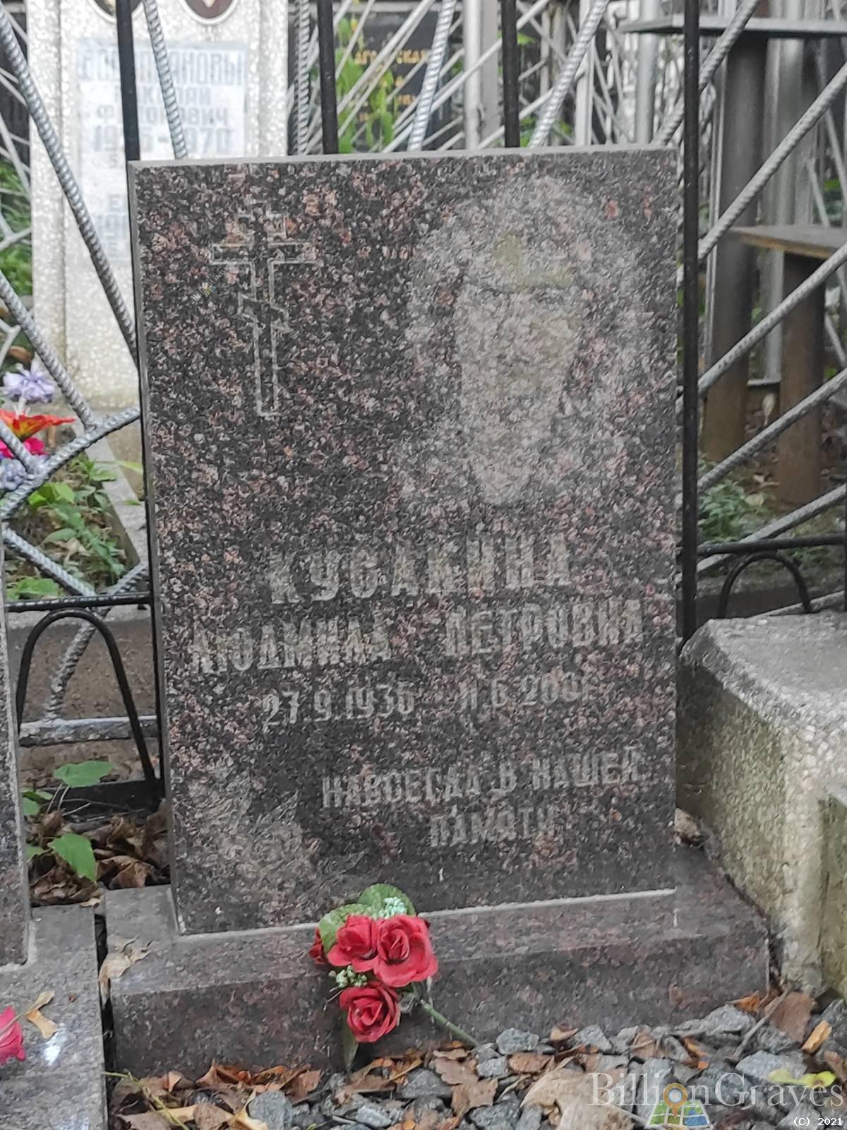 Кусакина Людмила Петровна