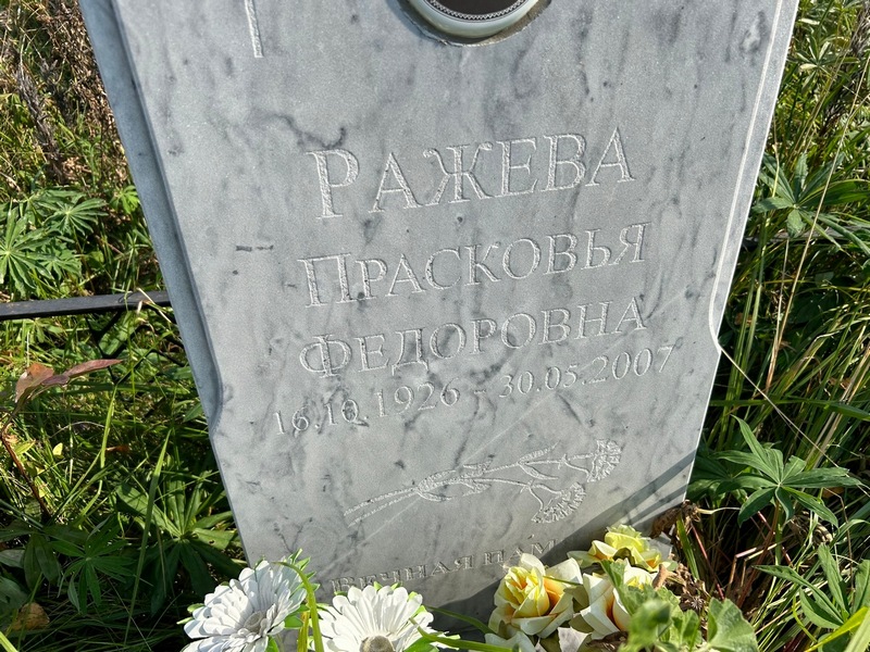 Ражева Прасковья Федоровна