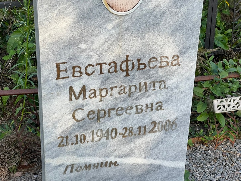 Евстафьева