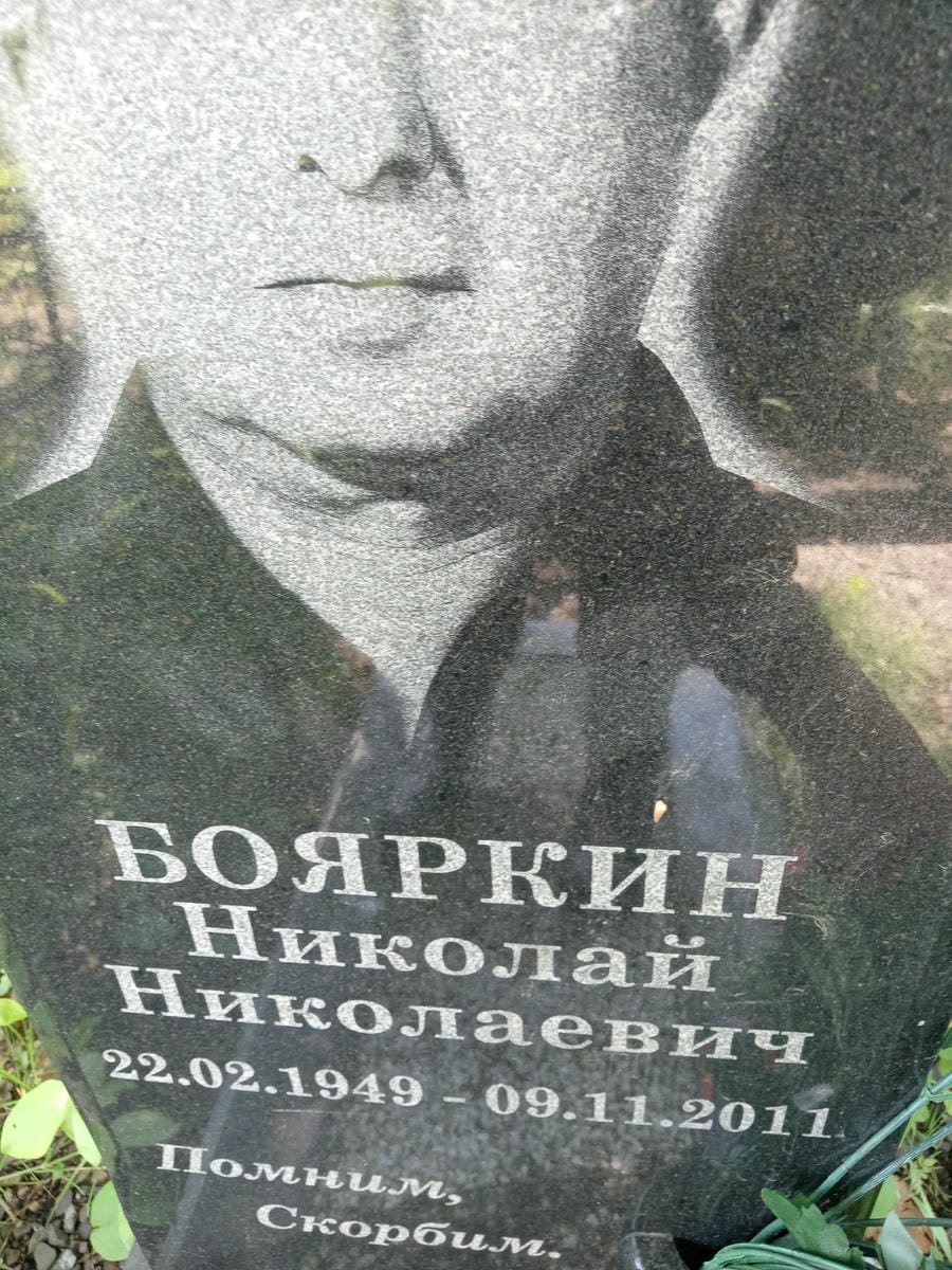 Бояркин Николай Николаевич