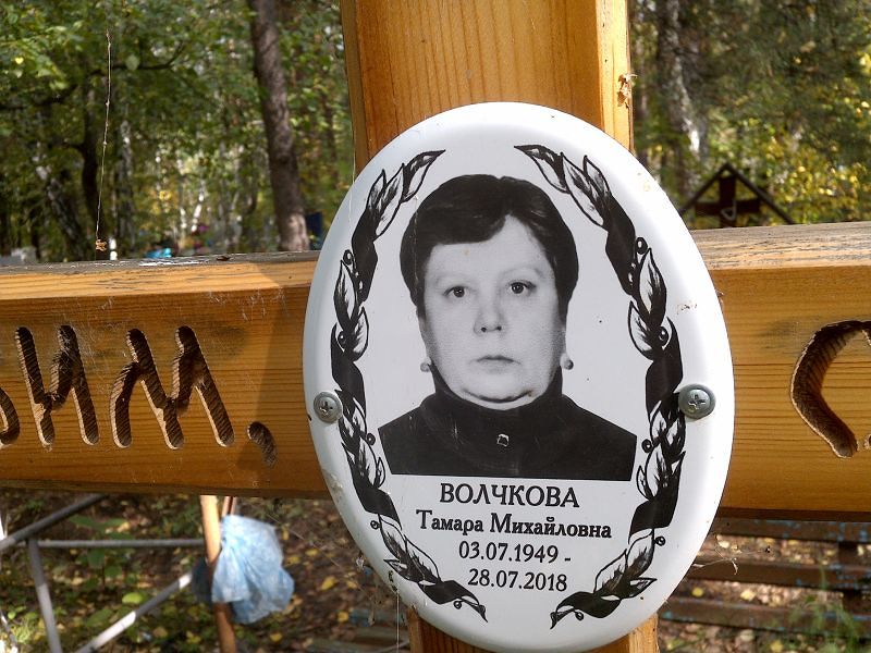 Волчкова