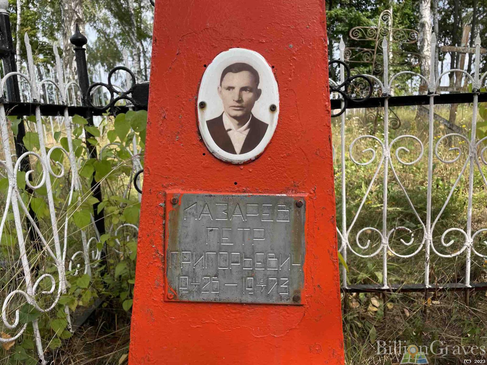 Лазарев Пётр Григорьевич