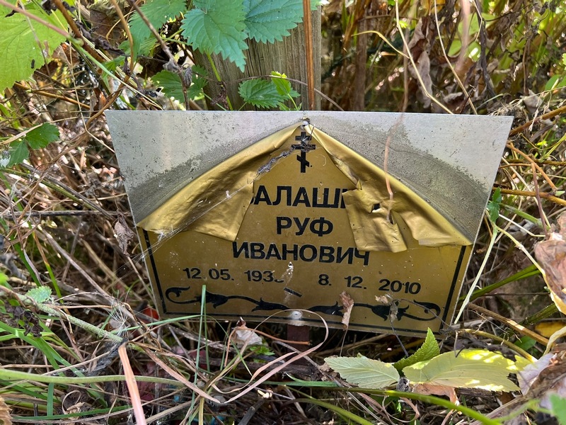 Руф Алаш Иванович
