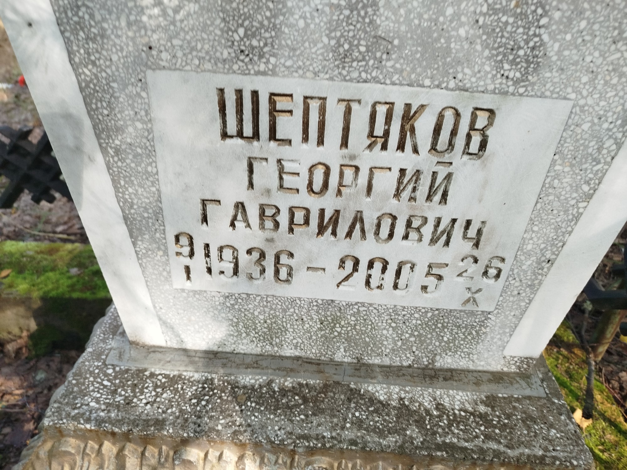 Шептяков Георгий Гаврилович