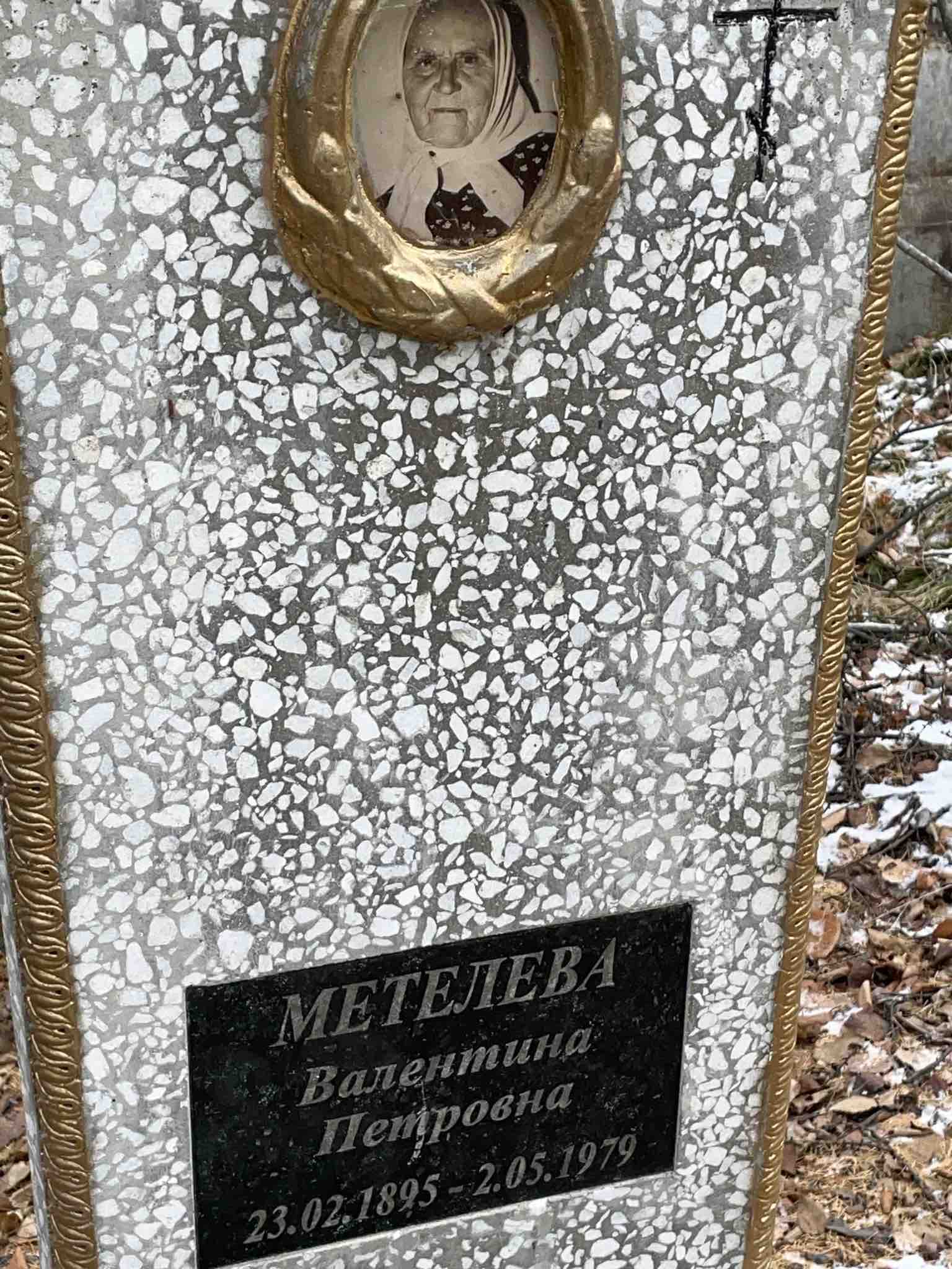 Метелева Валентина Петровна