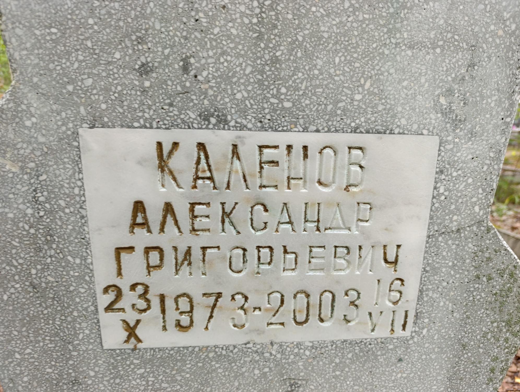 Каленов Александр Григорьевич