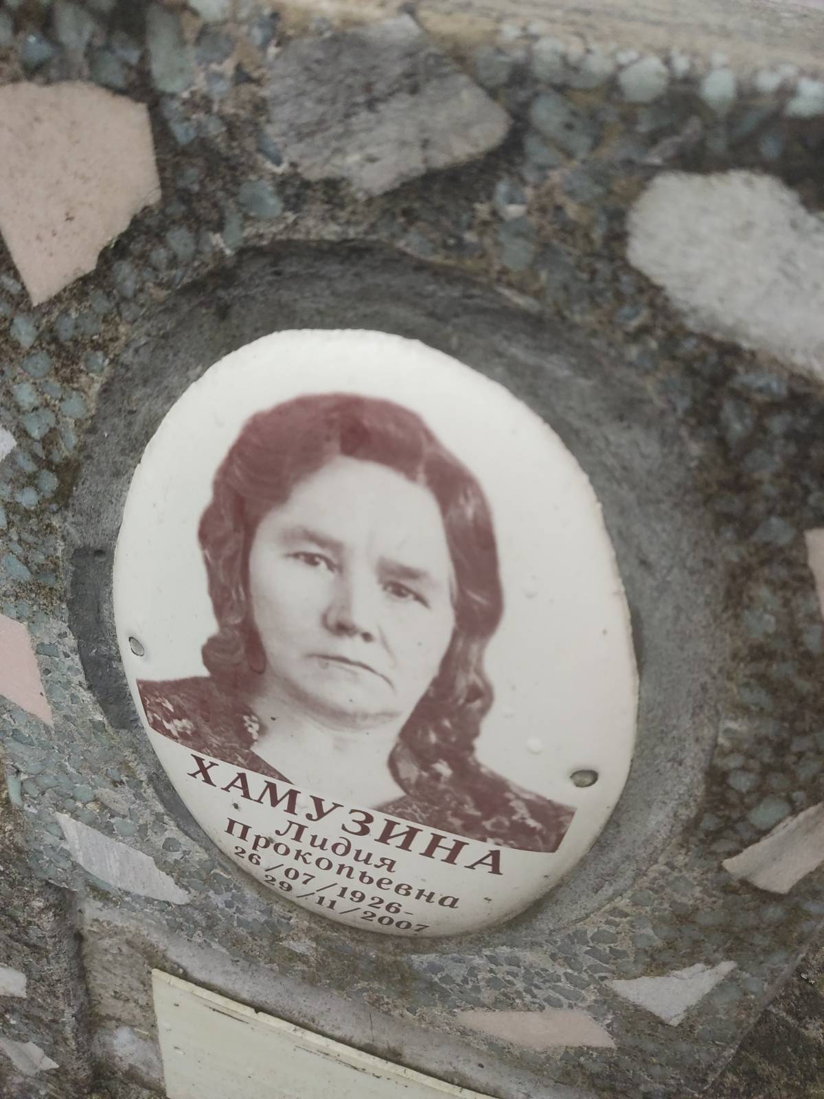 Хамузина Лидия Прокопьевна