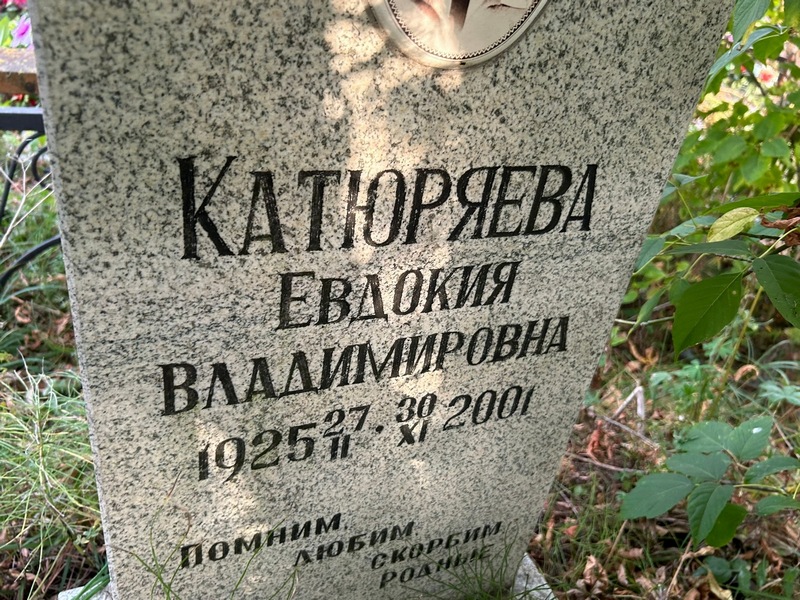 Катюряева