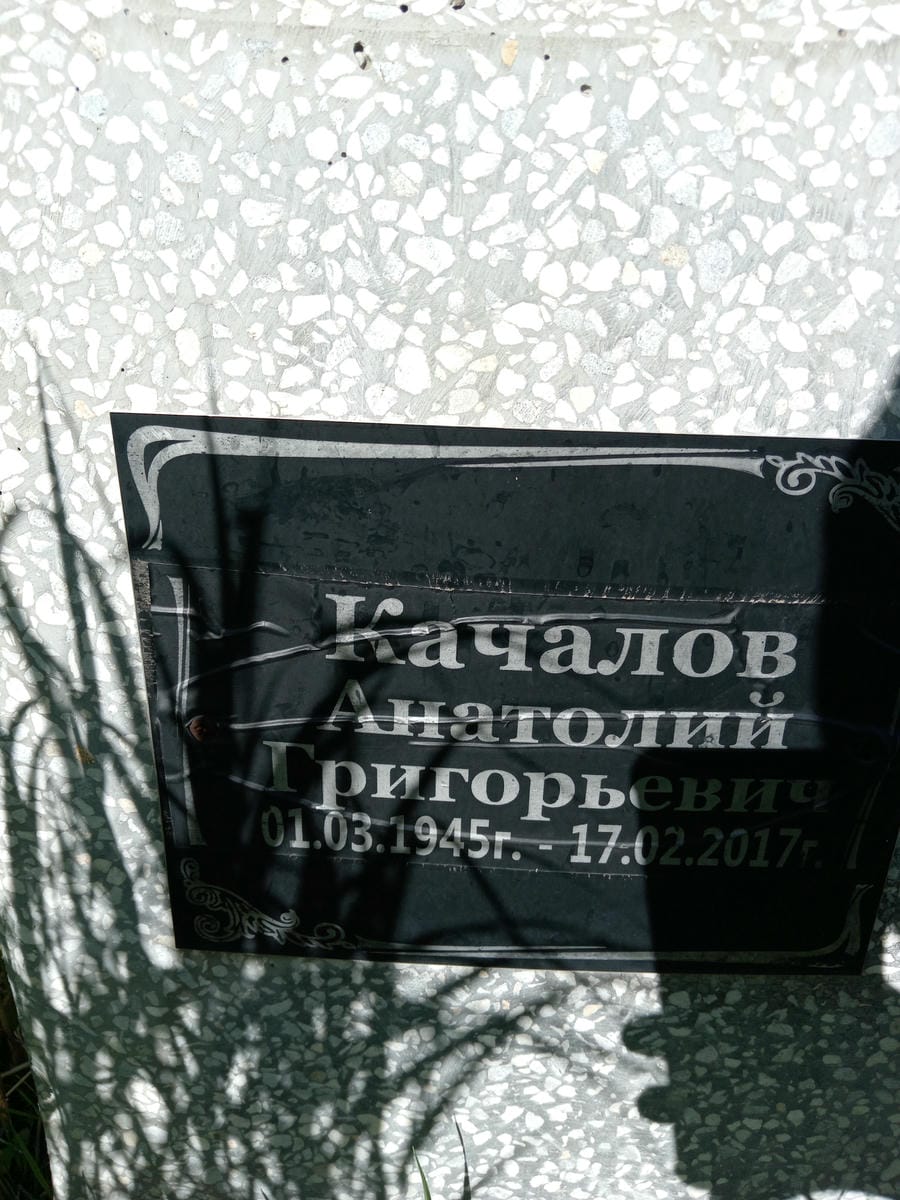 Качалов Анатолий Григорьевич