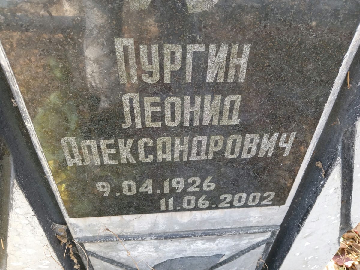 Пургин Леонид Александрович