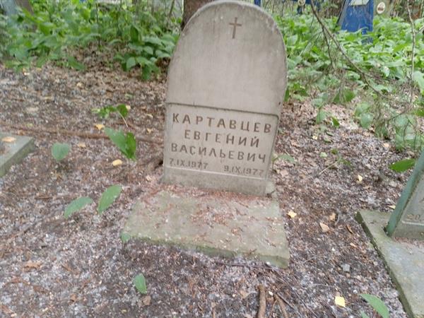 Картавцев Евгений Васильевич
