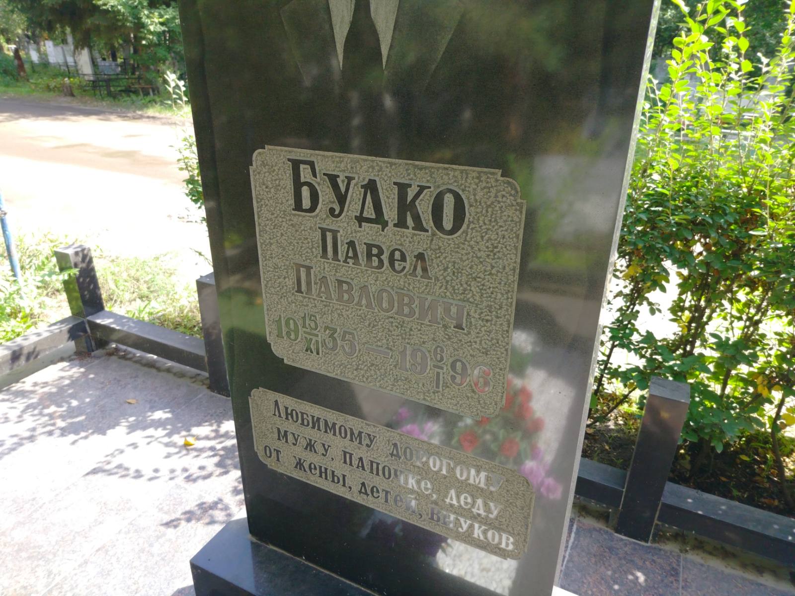 Будко Павел Павлович