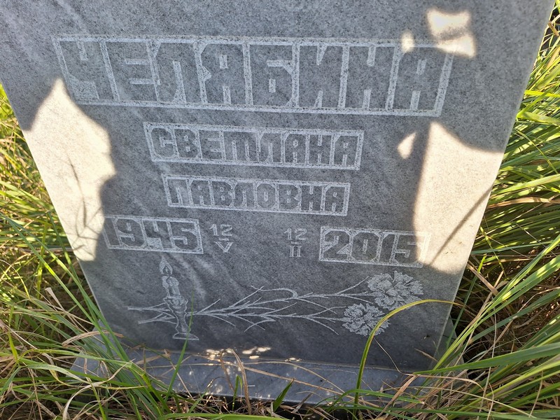 Челябина