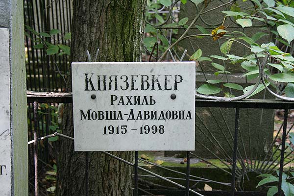Князевкер Р.-М. Д.