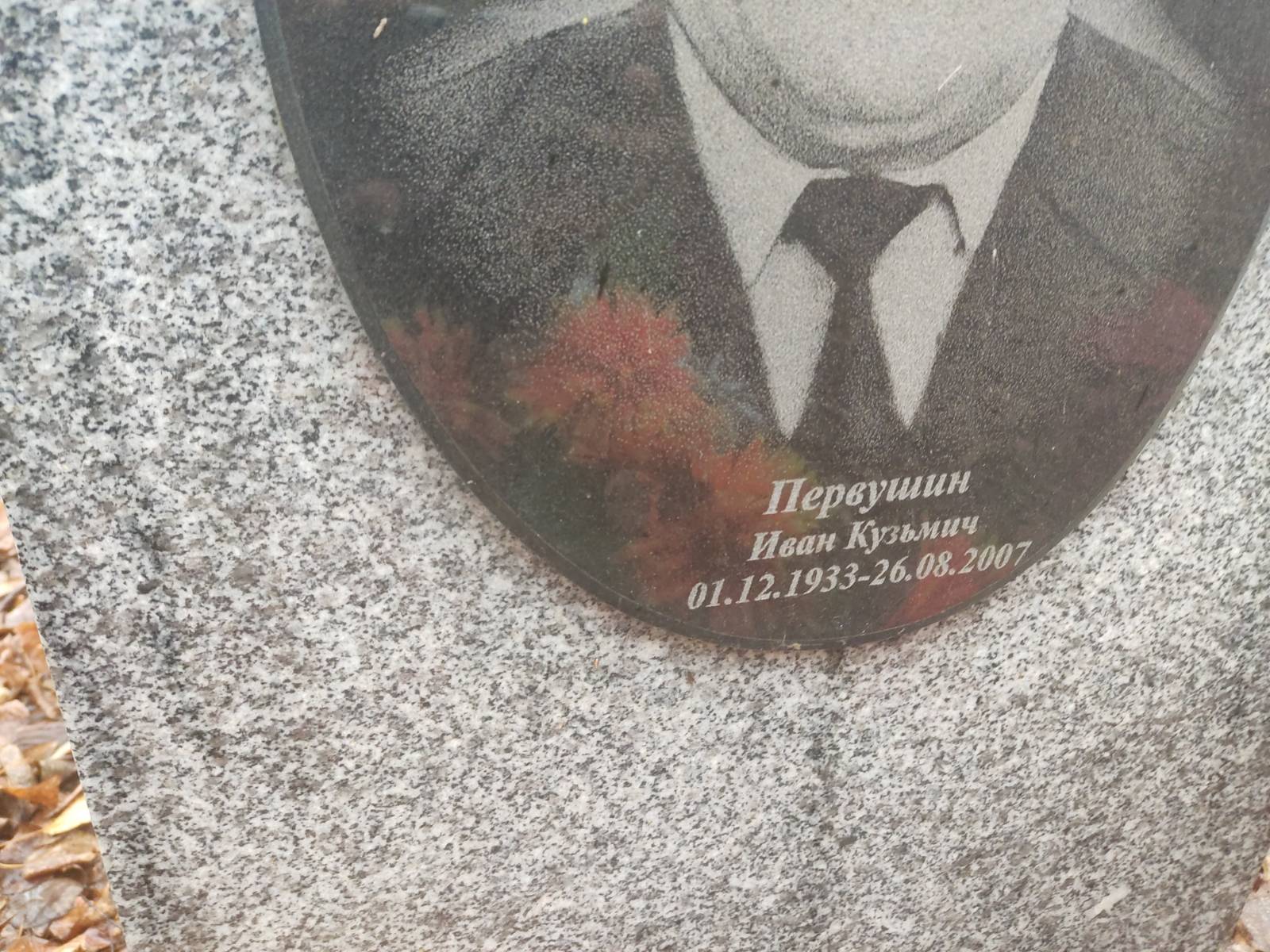 Первушин Иван Кузьмич
