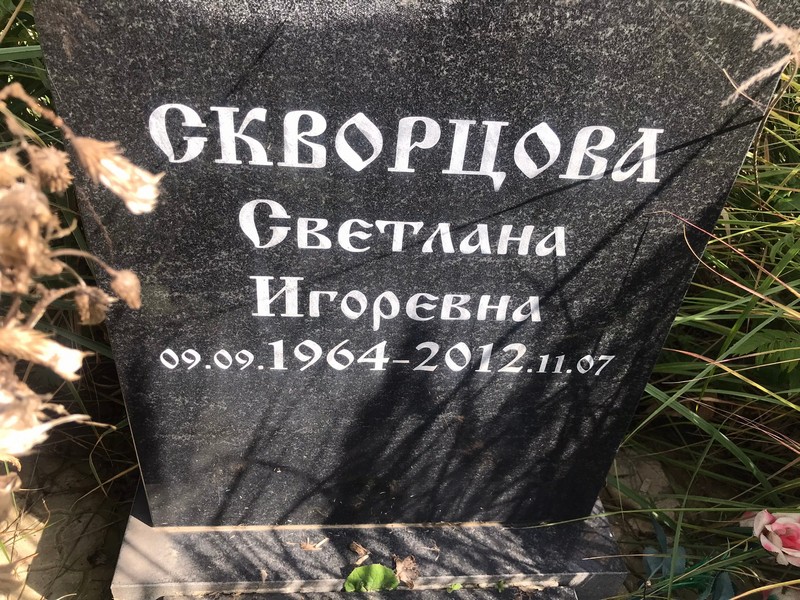 Скворцова