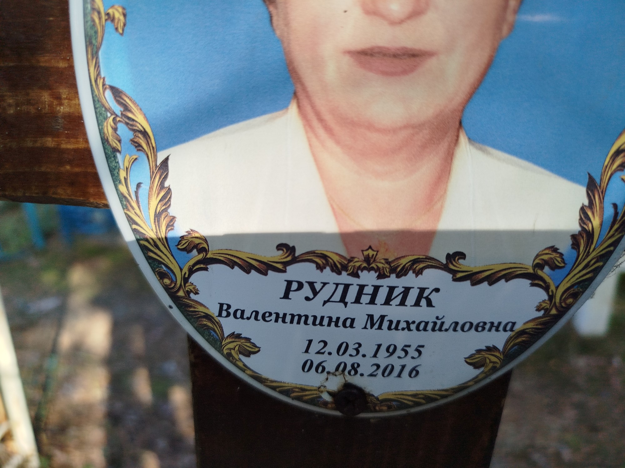 Рудник Валентина Михайловна