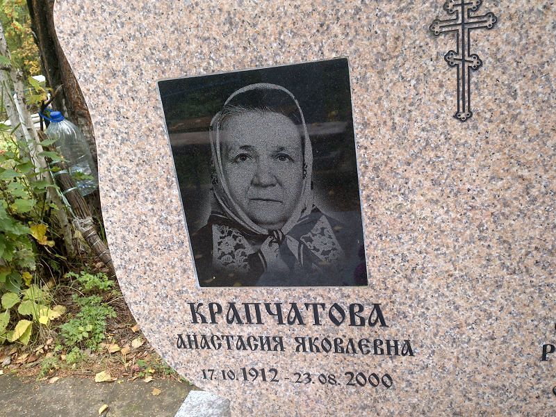 Крапчатова Анастасия Яковлевна