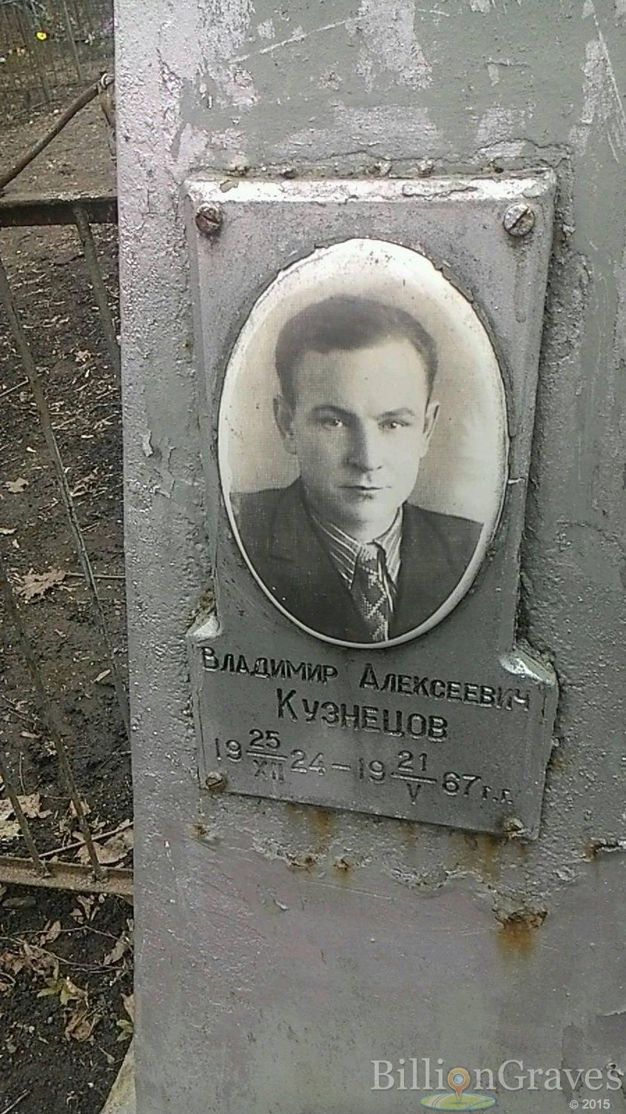 Кузнецов Владимир Алексеевич