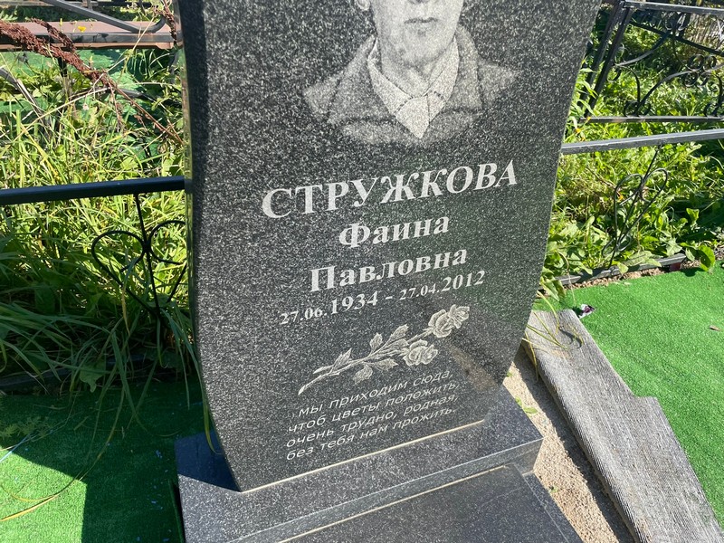 Фаина Стружкова Павловна