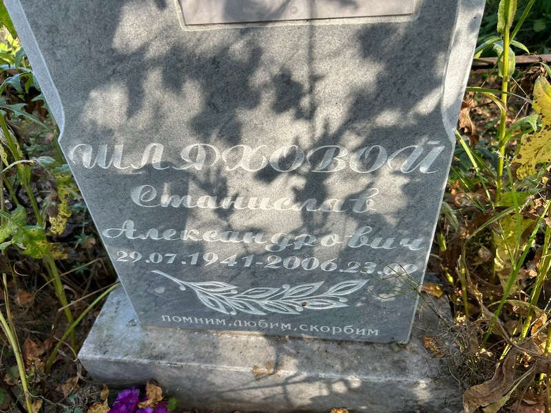 Станислав Шляховой Александрович