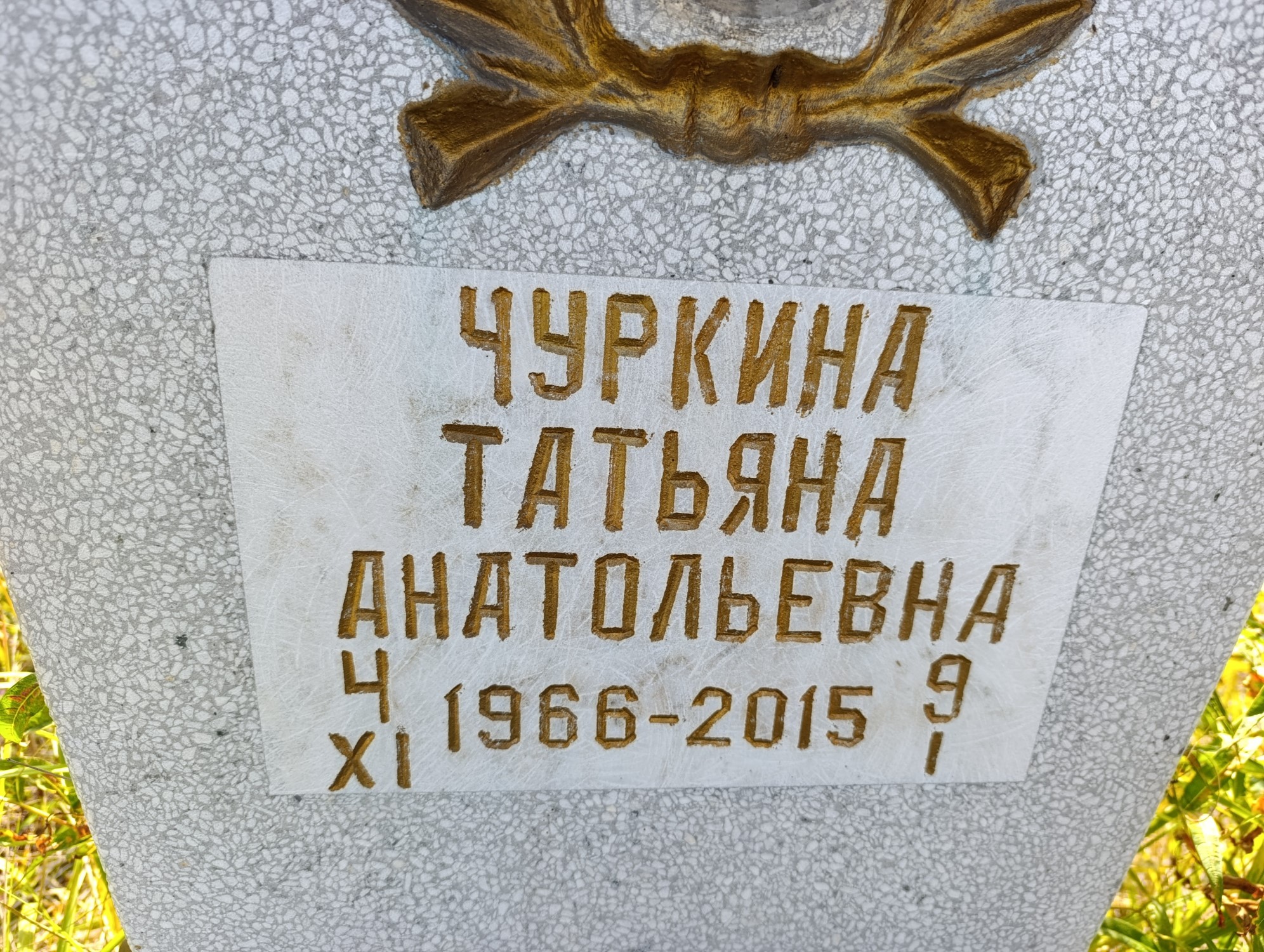 Чуркина Татьяна Анатольевна