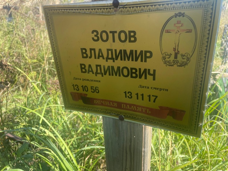 Зотов