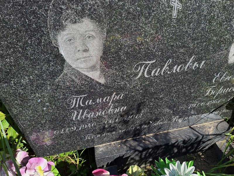 Павлова