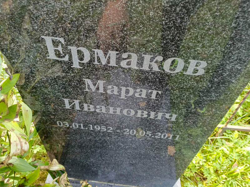 Марат Ермаков Иванович
