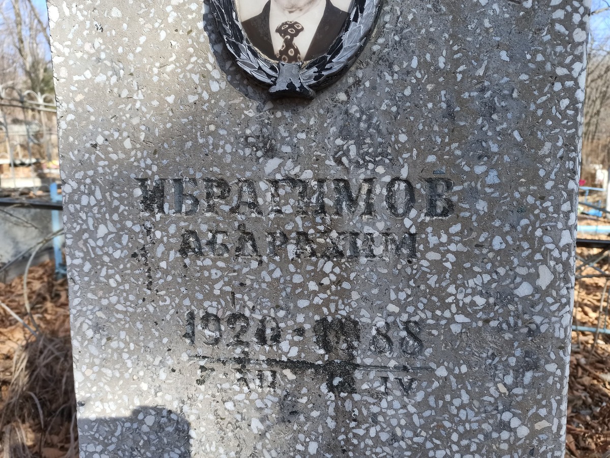 Ибрагимов Абдрахим