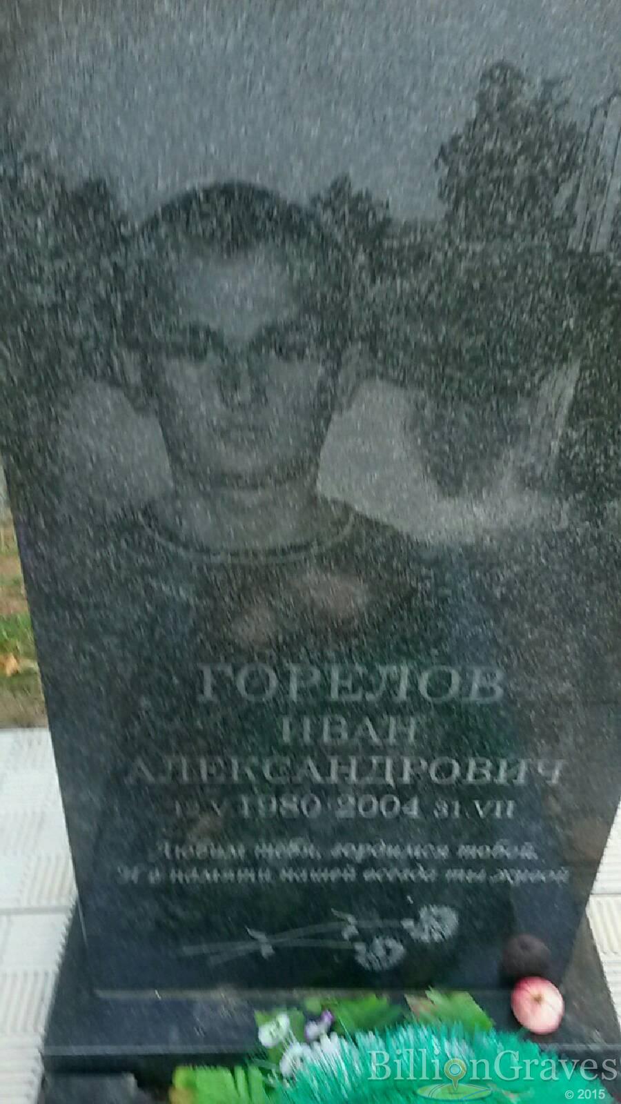 ГОрелов Иван Александрович