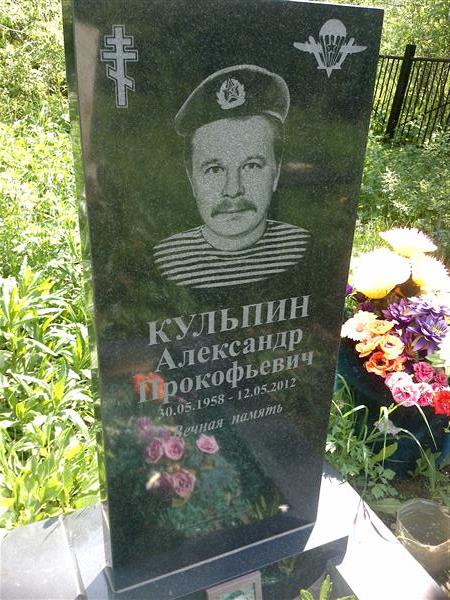 Кульпин Александр Прокофьевич