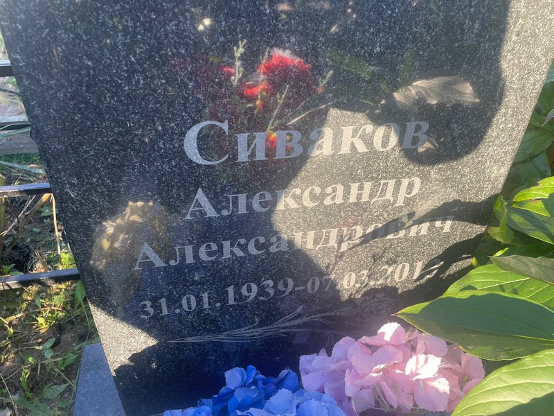 Сиваков
