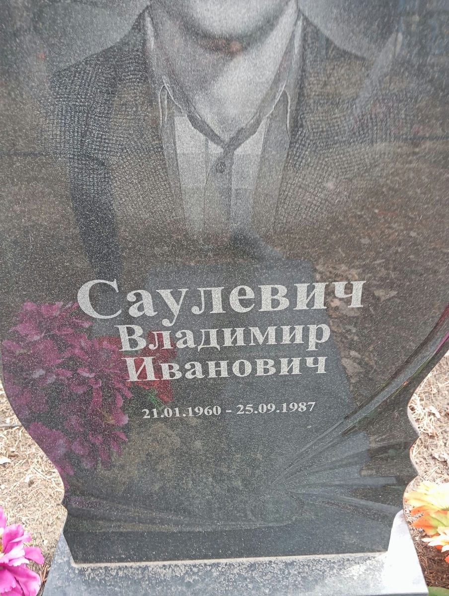 Саулевич Владимир Иванович