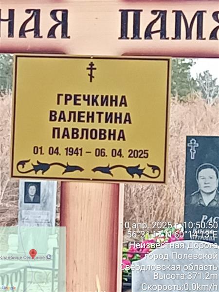 Гречкина Валентина Павловна