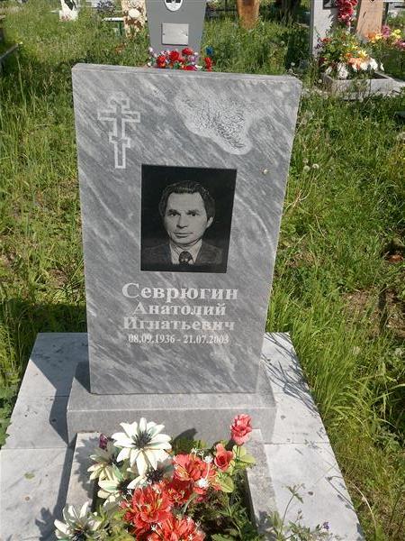 Севрюгин Анатолий Игнатьевич