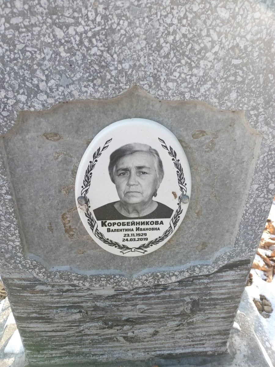 Коробейникова Валентина Ивановна