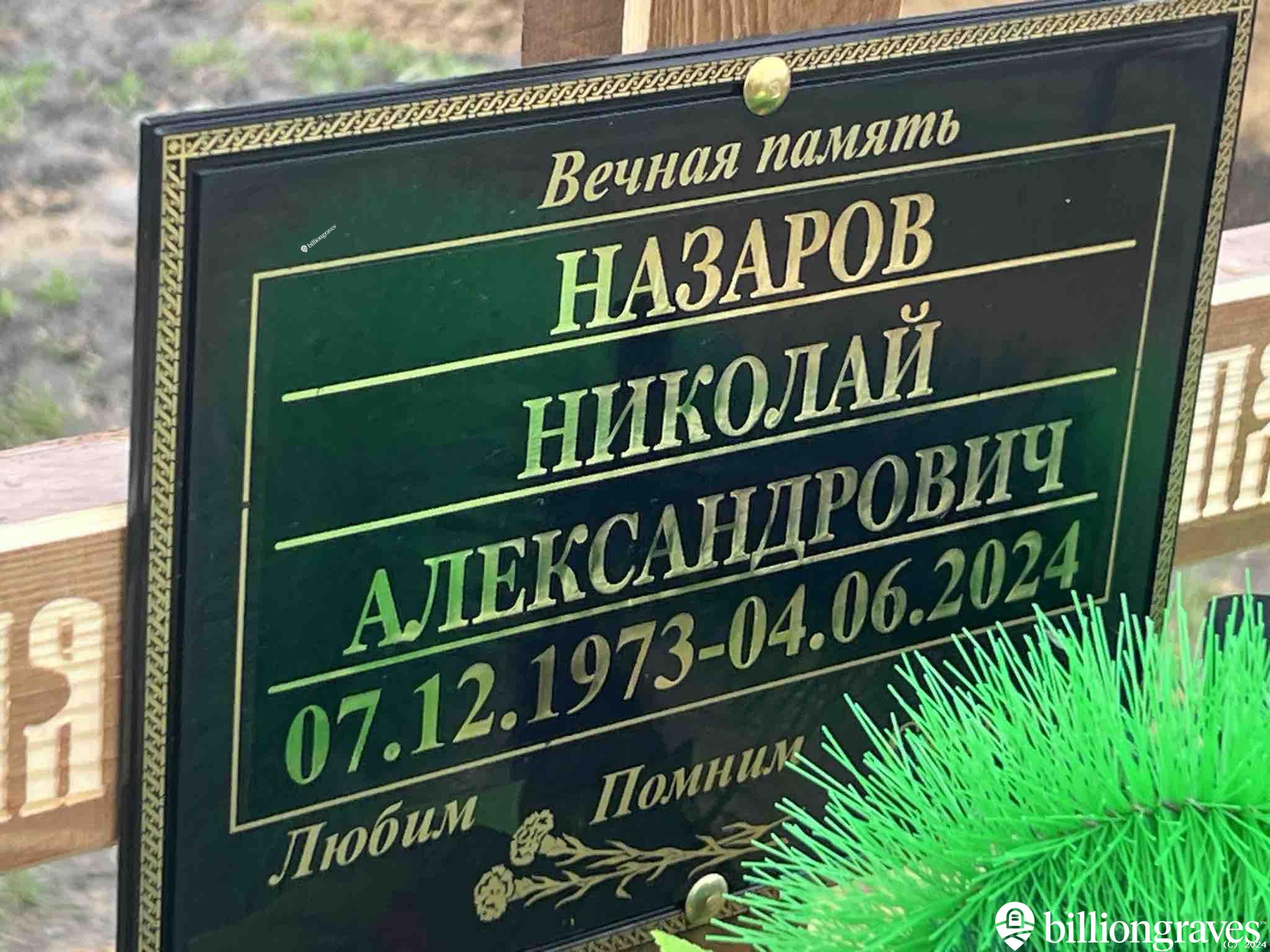 Назаров Николай Александрович