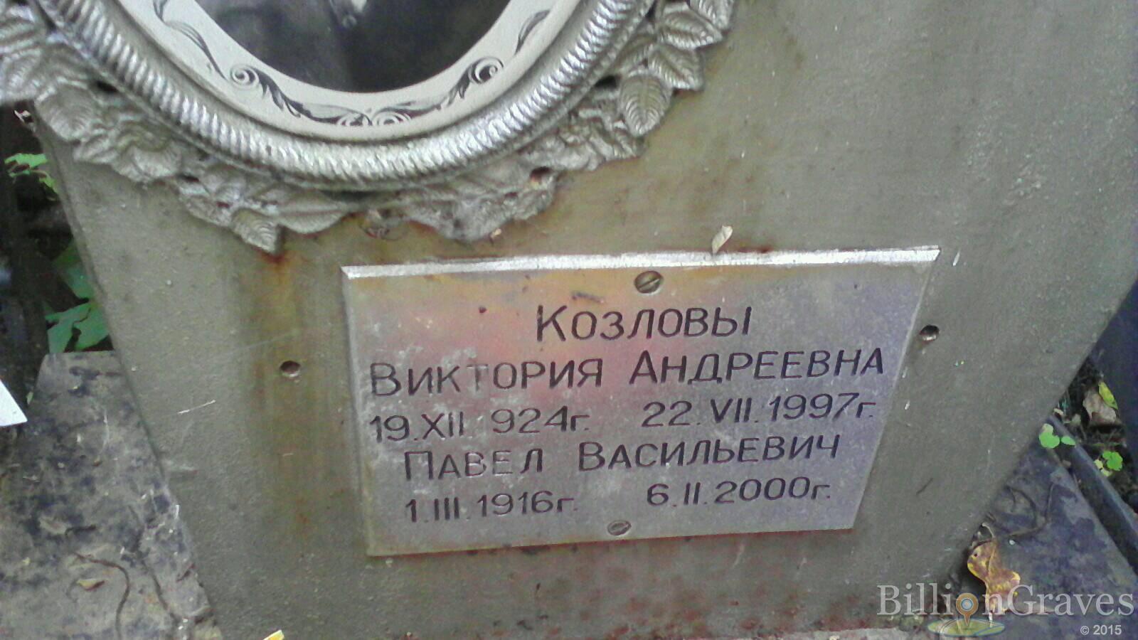 Козлова Виктория Андреевна