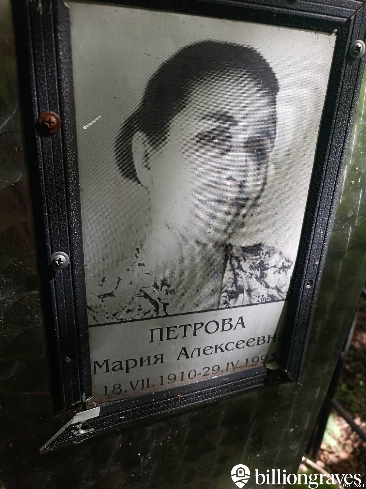 Петрова Мария Алексеевна