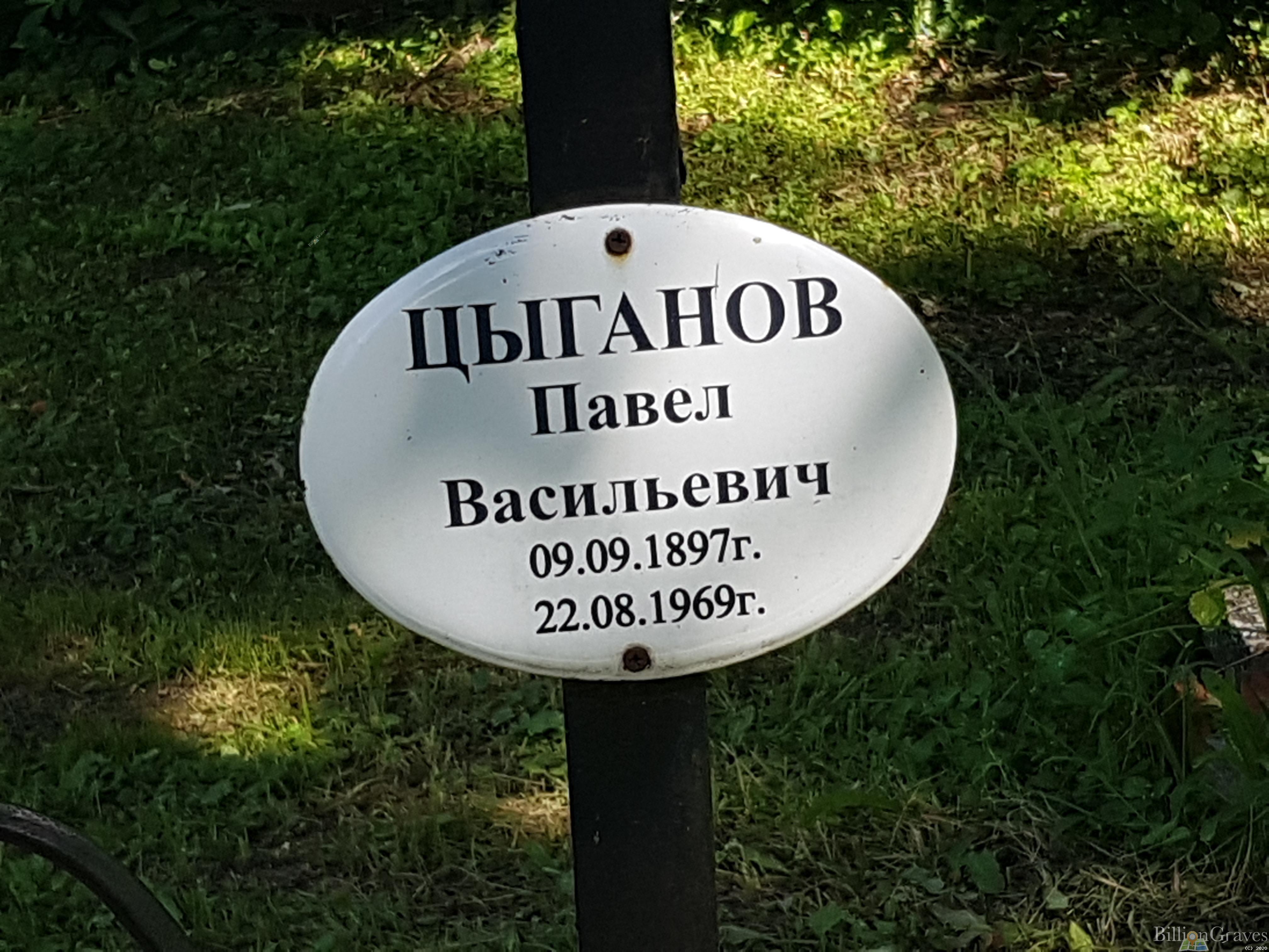 Цыганов Павел Васильевич