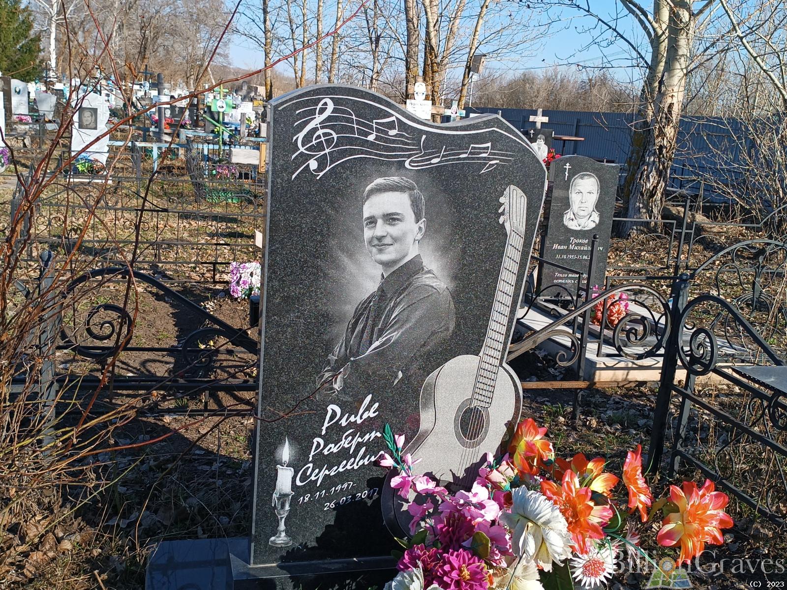 Риве Роберт Сергеевич