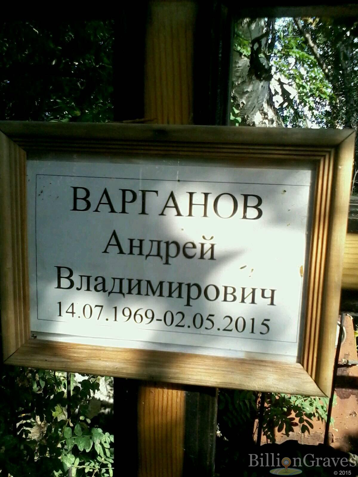 Варганов Андрей Владимирович