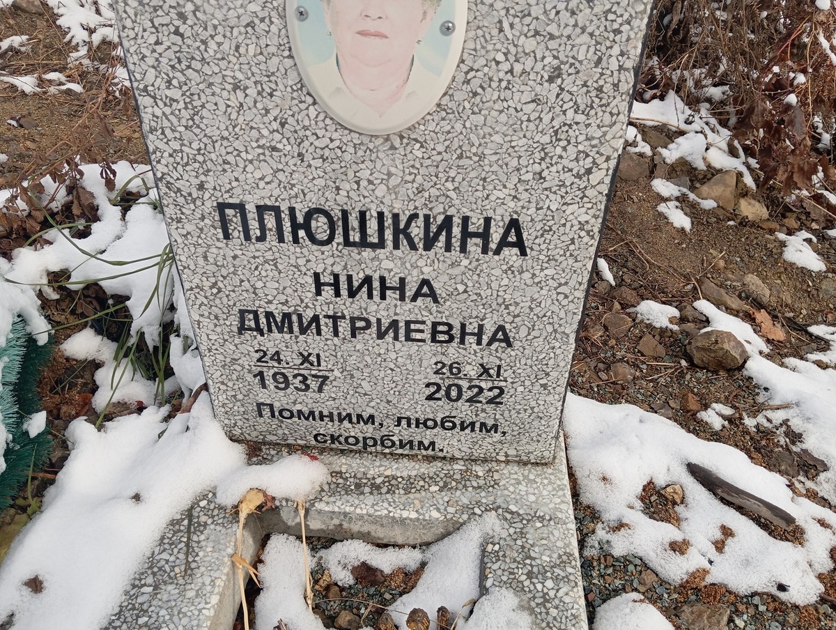 Плюшкина Нина Дмитриевна