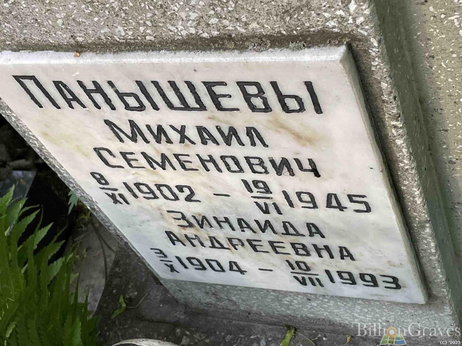 Панышева Зинаида Андреевна