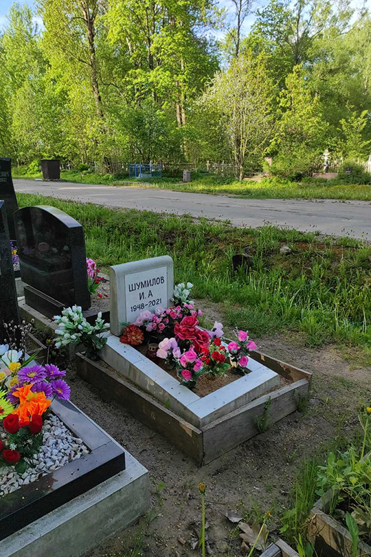 Шумилов И. А.