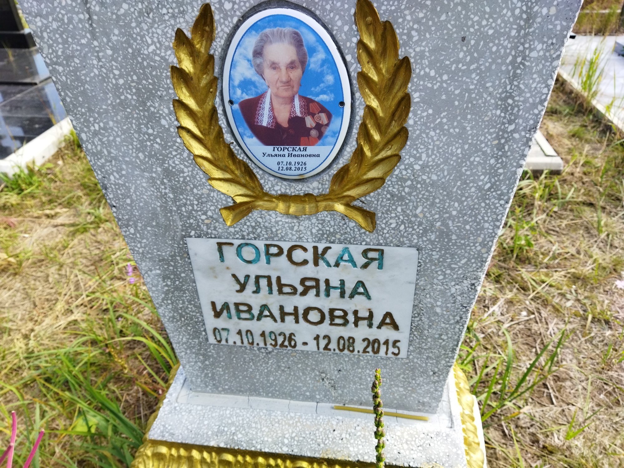 Горская Ульяна Ивановна